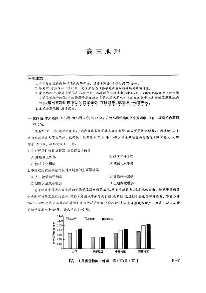 九师联盟2025届高三上学期1月期末质量检测地理试题(PDF版附答案)第1页