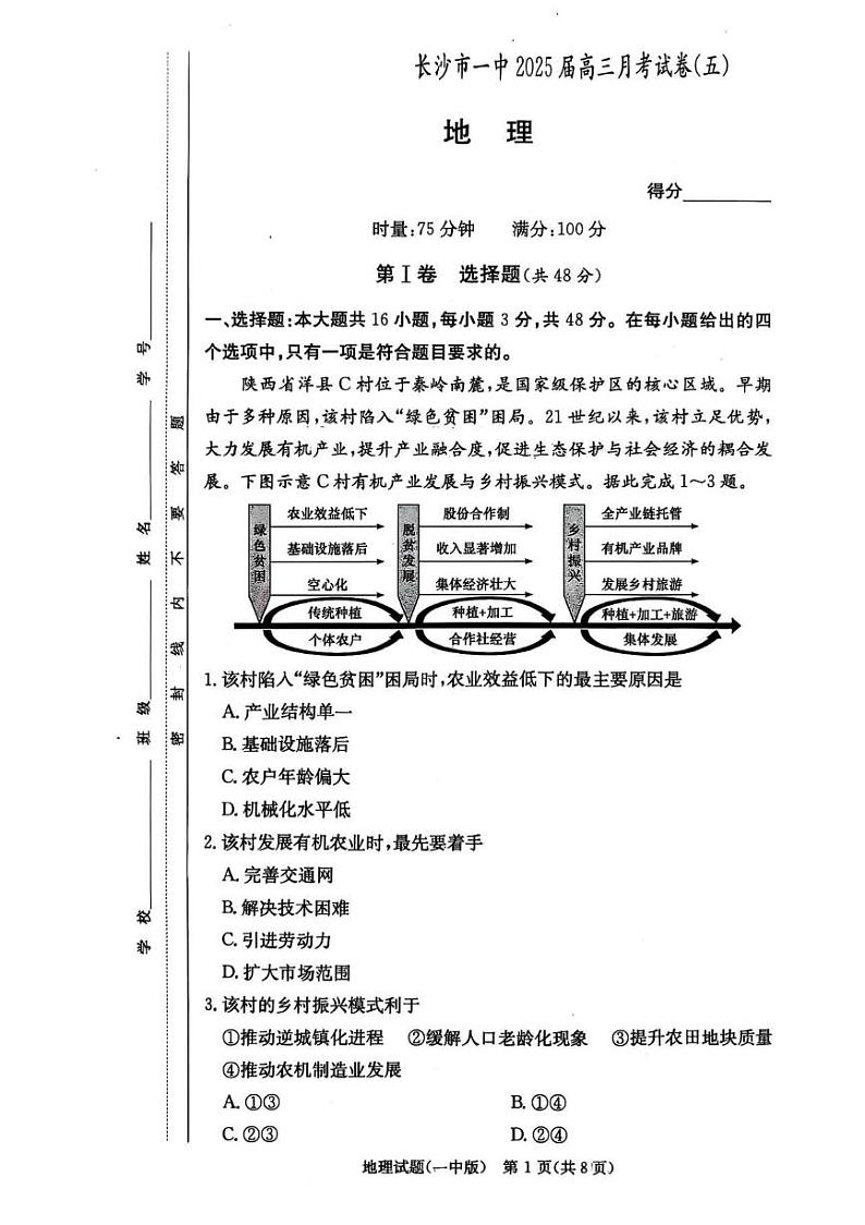 湖南省长沙市第一中学2024-2025学年高三上学期月考(五)地理试题(PDF版附解析)第1页