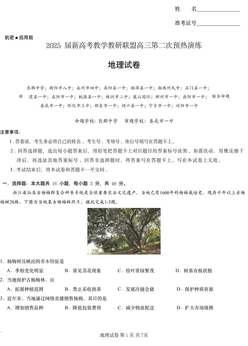 湖南省新高考教学教研联盟2024-2025学年高三第二次预热演练地理试题