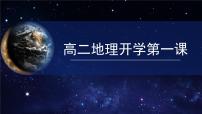 【开学第一课】2025年春季高中地理高二下学期开学第一课课件
