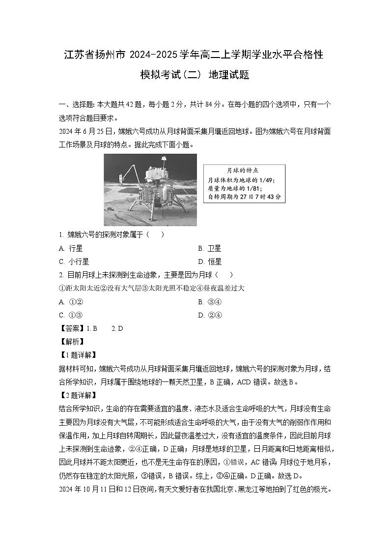 2024-2025学年江苏省扬州市高二上学期学业水平合格性模拟考试(二) 地理试卷(解析版)第1页
