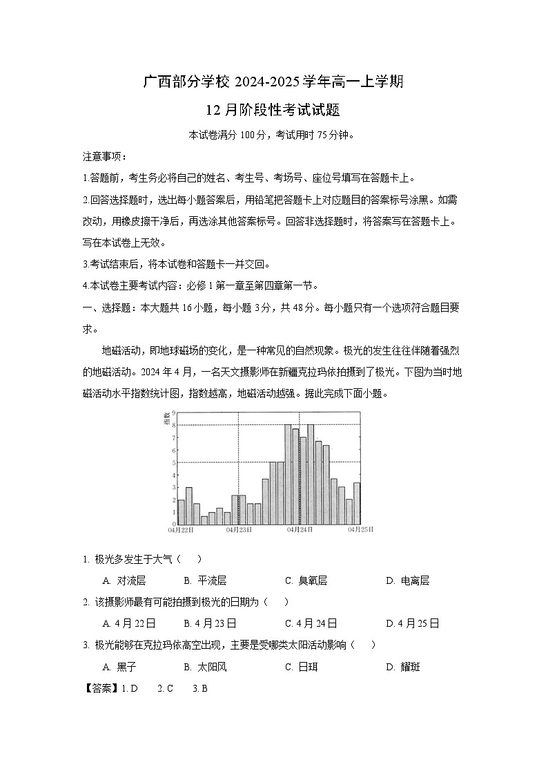 2024-2025学年广西部分学校高一上学期12月阶段性考试地理试卷(解析版)第1页