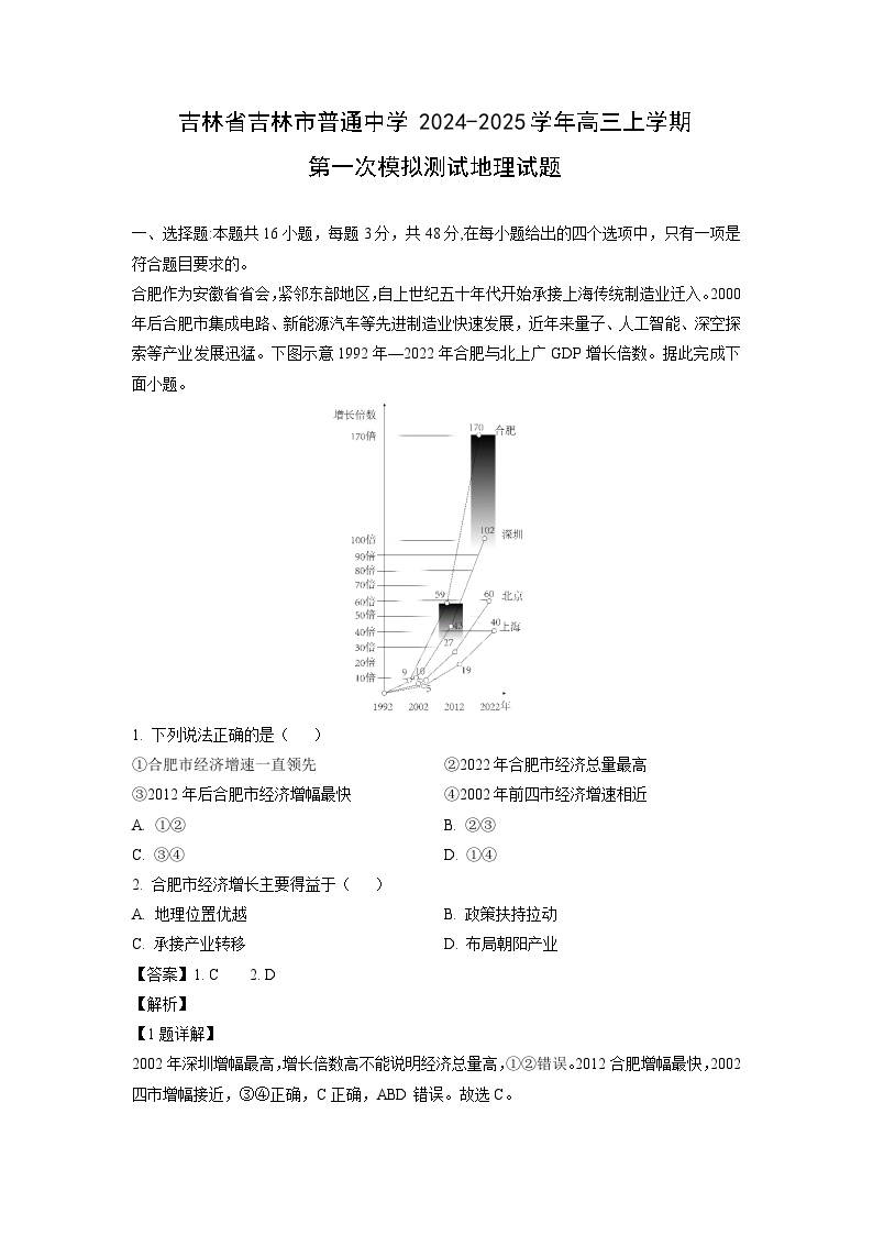 2024-2025学年吉林省吉林市普通中学高三上学期第一次模拟测试地理试卷（解析版）