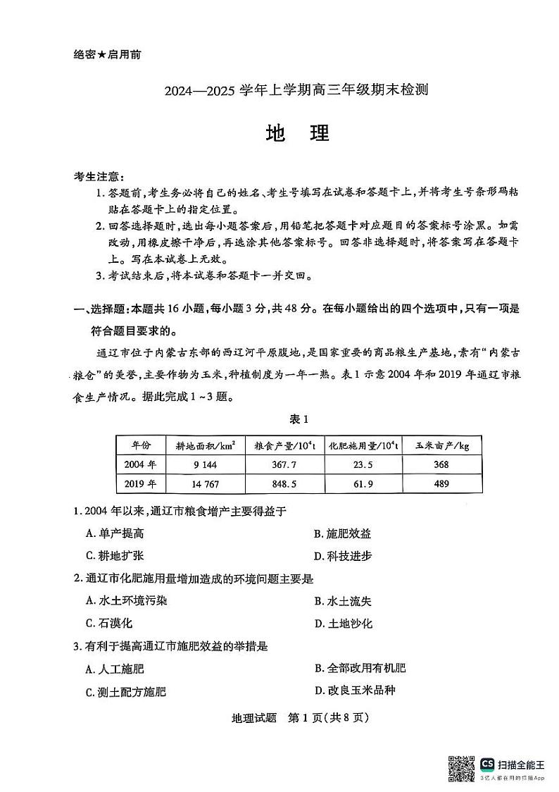 安徽省部分学校2025届高三上学期1月期末检测地理第1页