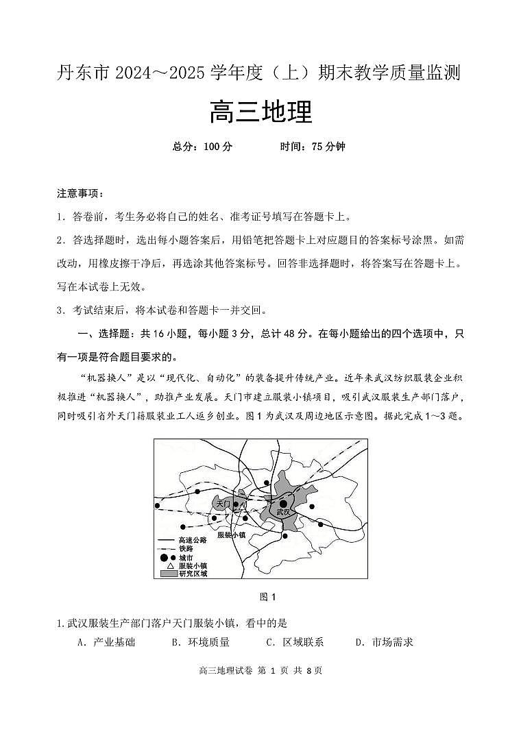 辽宁省丹东市2025届高三上学期期末地理试卷及答案第1页