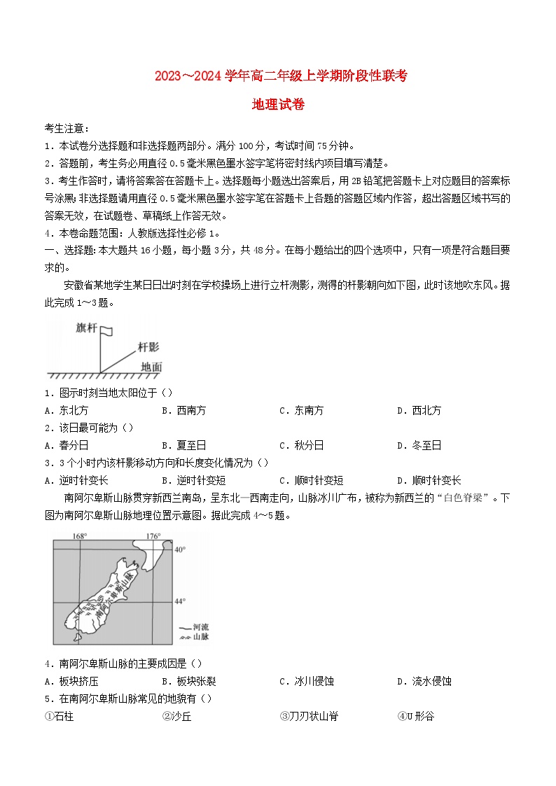 安徽省2023_2024学年高二地理上学期12月月考试题