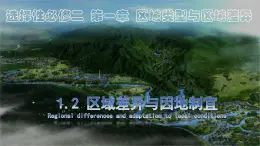 1.2 區(qū)域差異與因地制宜（課件）-2024-2025學(xué)年高二地理（中圖版2019選擇性必修2）