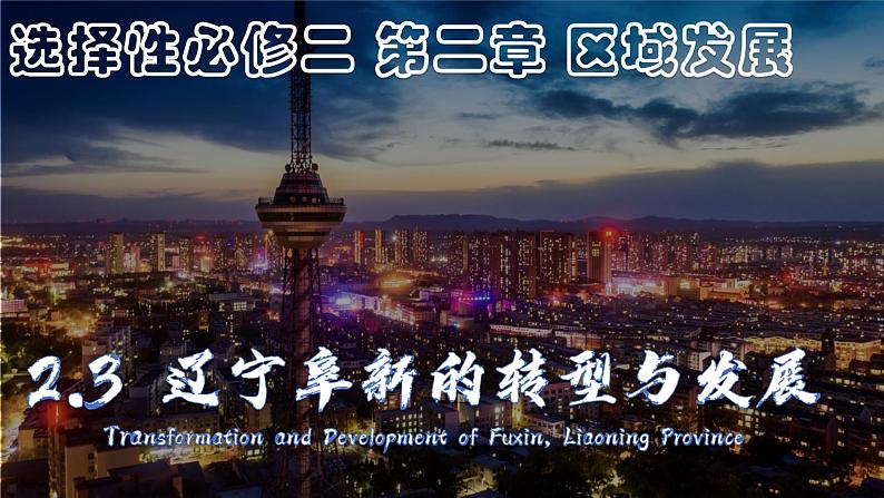2.3辽宁阜新的转型与发展-2024-2025学年高二地理课件(中图版2019选择性必修2)第1页