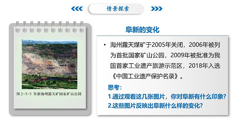 2.3辽宁阜新的转型与发展-2024-2025学年高二地理课件(中图版2019选择性必修2)第4页