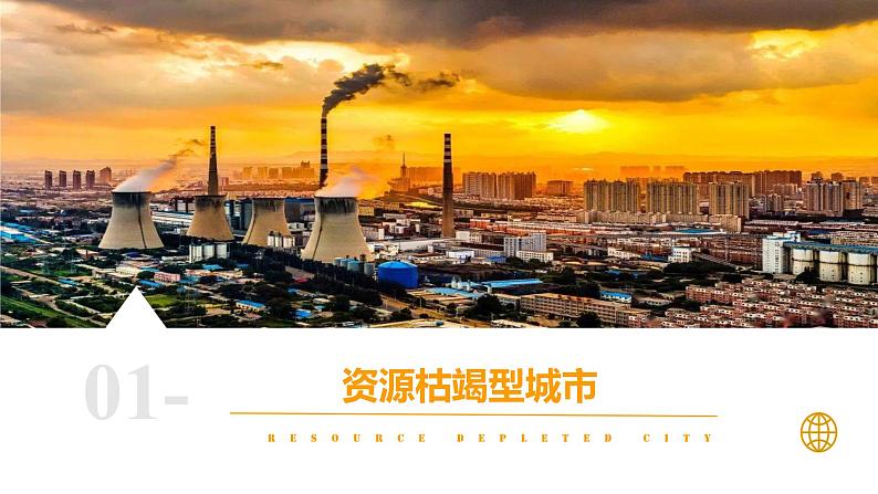 2.3辽宁阜新的转型与发展-2024-2025学年高二地理课件(中图版2019选择性必修2)第6页