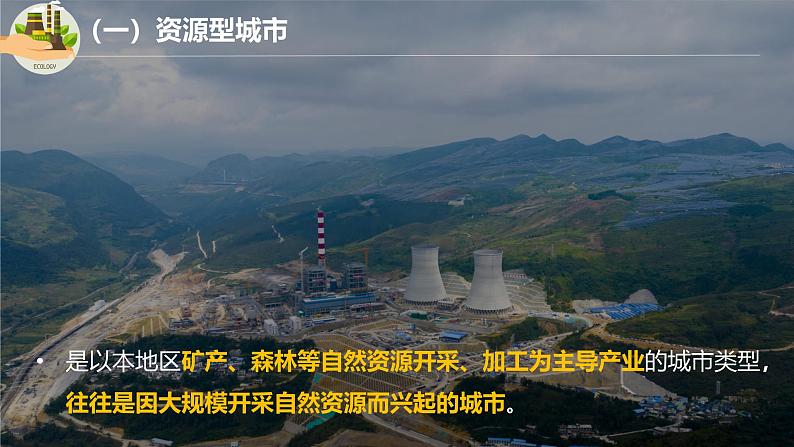 2.3辽宁阜新的转型与发展-2024-2025学年高二地理课件(中图版2019选择性必修2)第7页