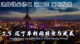 2.3遼寧阜新的轉(zhuǎn)型與發(fā)展-2024-2025學(xué)年高二地理課件（中圖版2019選擇性必修2）