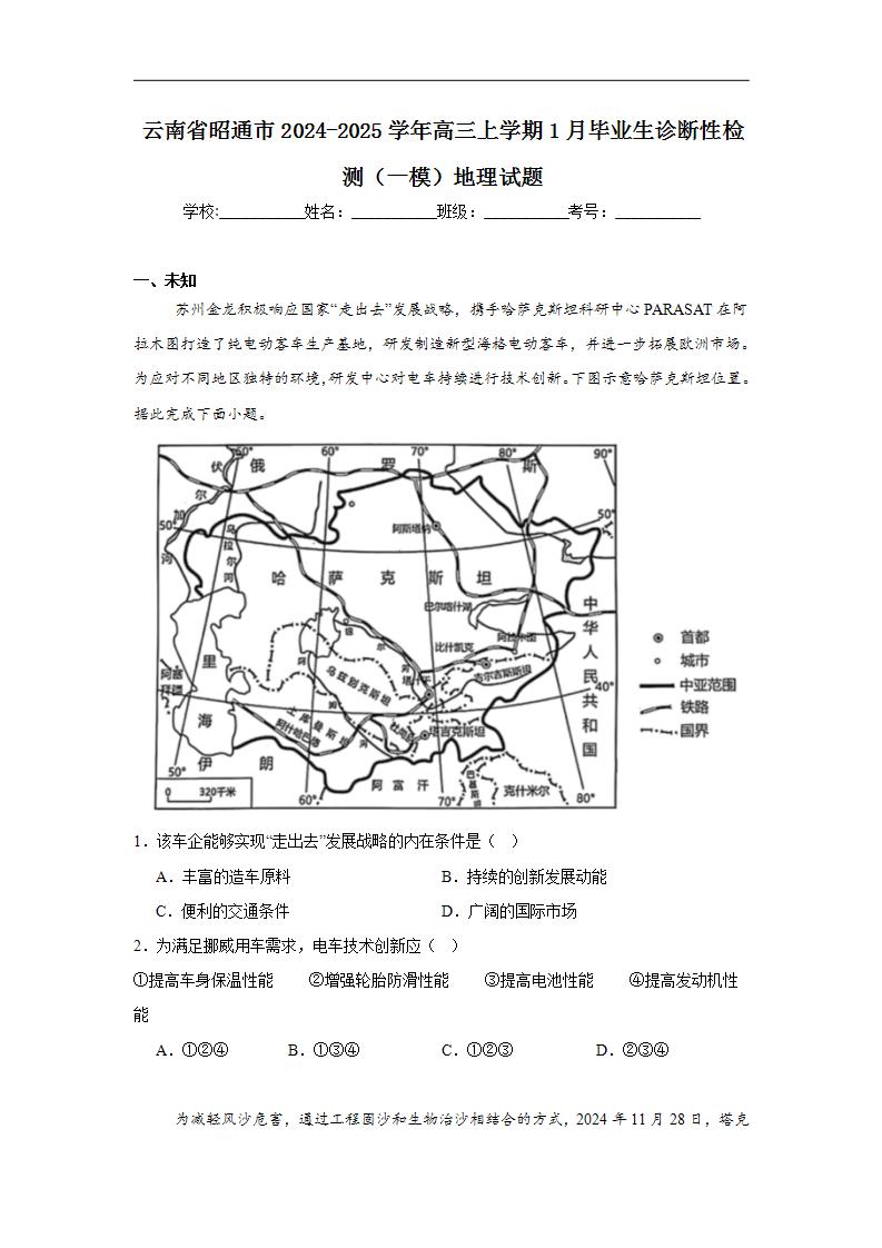 云南省昭通市2024-2025学年高三上学期1月毕业生诊断性检测（一模）地理试题