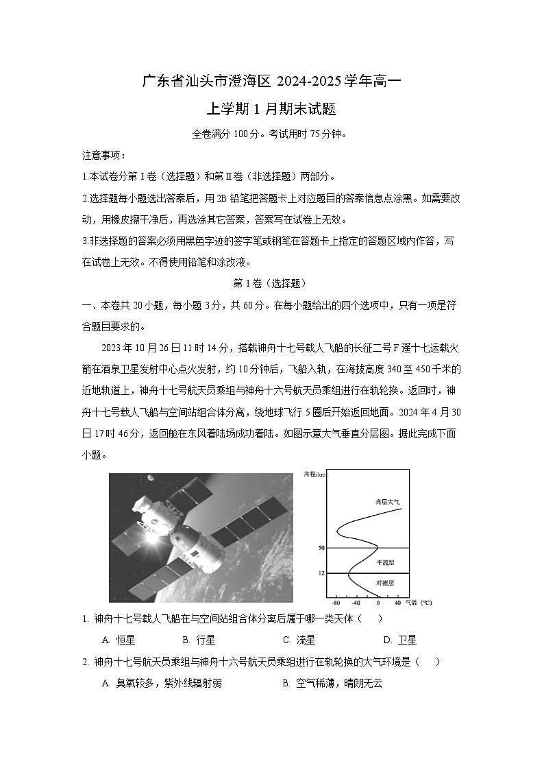 广东省汕头市澄海区2024-2025学年高一上学期1月期末地理试题(解析版)第1页