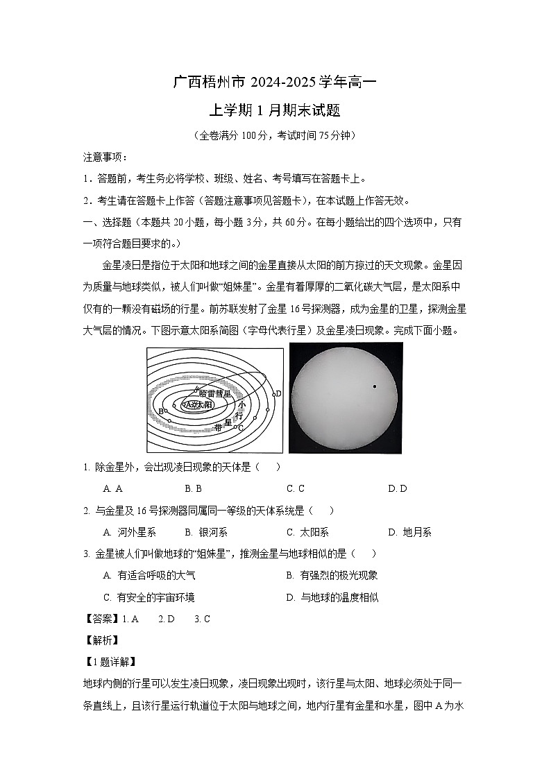 广西梧州市2024-2025学年高一上学期1月期末地理试题(解析版)第1页