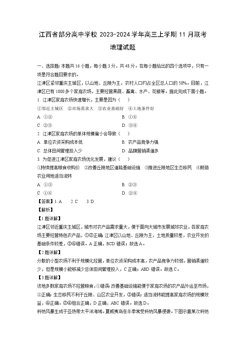 江西省部分高中学校2023-2024学年高三上学期11月联考地理试题（解析版）