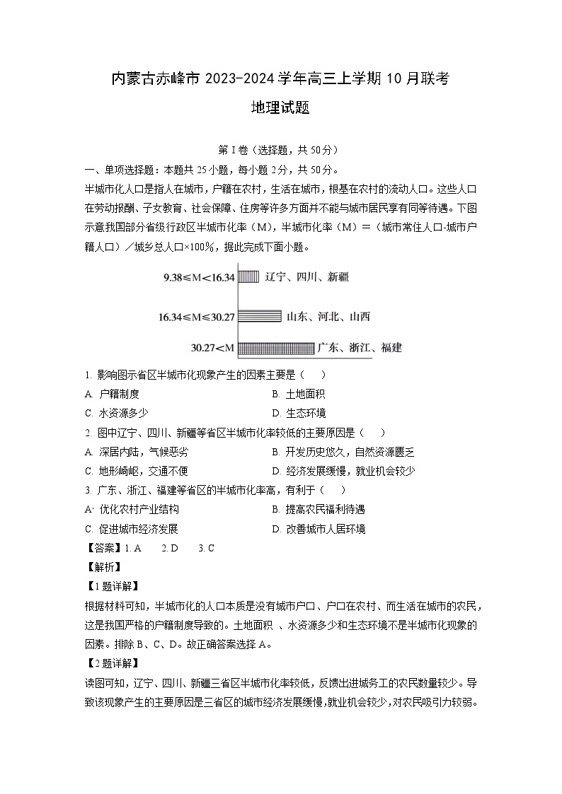 内蒙古赤峰市2023-2024学年高三上学期10月联考地理试题（解析版）