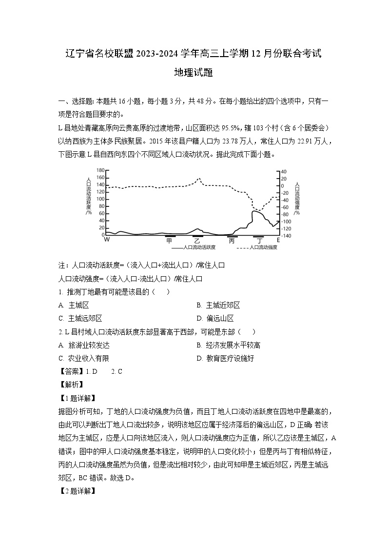 辽宁省名校联盟2023-2024学年高三上学期12月份联合考试地理试题（解析版）