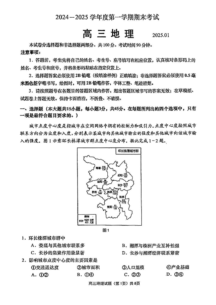 2025青岛高三上学期1月期末考试地理PDF版含答案