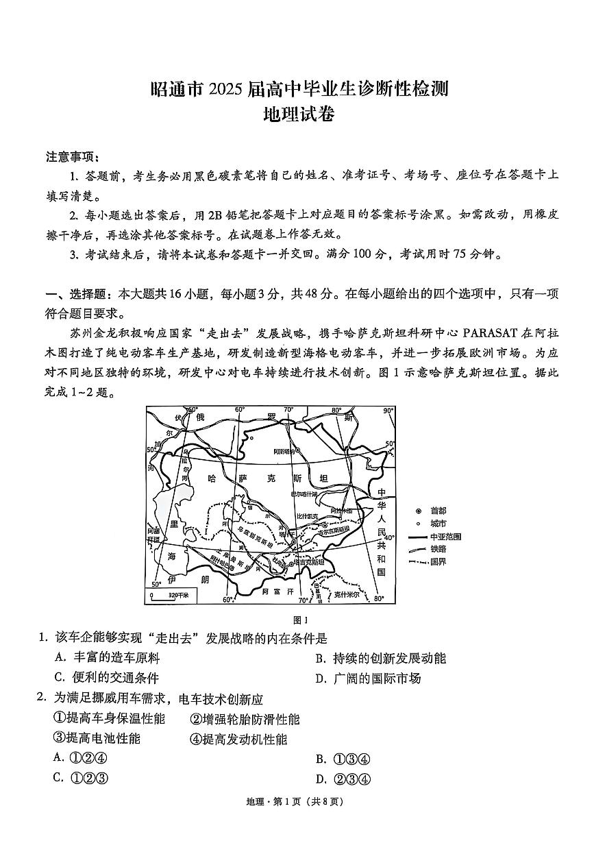 2025昭通高三上学期1月诊断性检测试题地理PDF版含解析