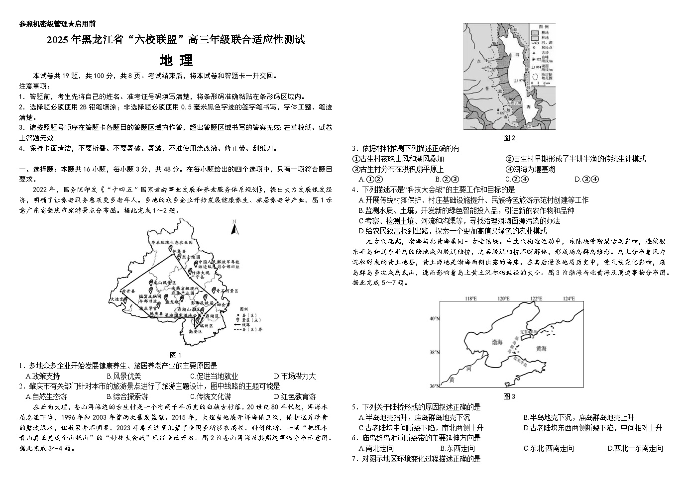 2025黑龙江省“六校联盟”高三上学期联合适应性考试地理含解析