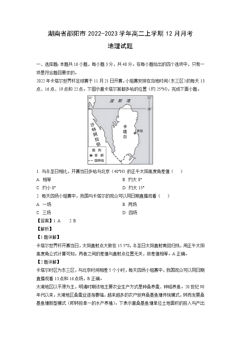 2022~2023学年湖南省邵阳市高二上12月月考地理试卷（解析版）