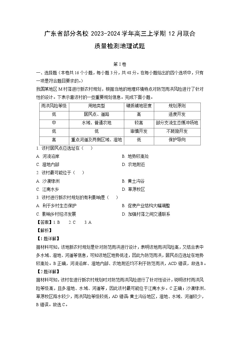 2023~2024学年广东省部分名校高三上12月联合质量检测地理试卷（解析版）