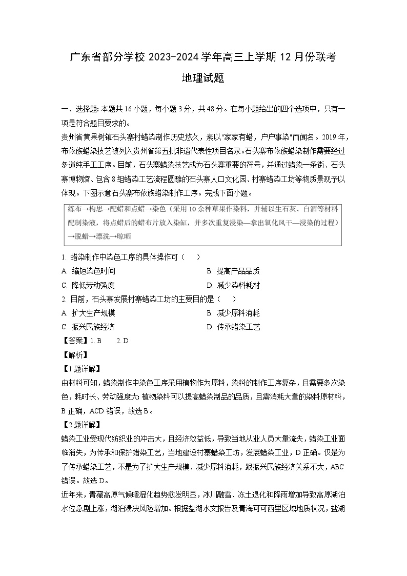 2023~2024学年广东省部分学校高三上12月份联考地理试卷（解析版）