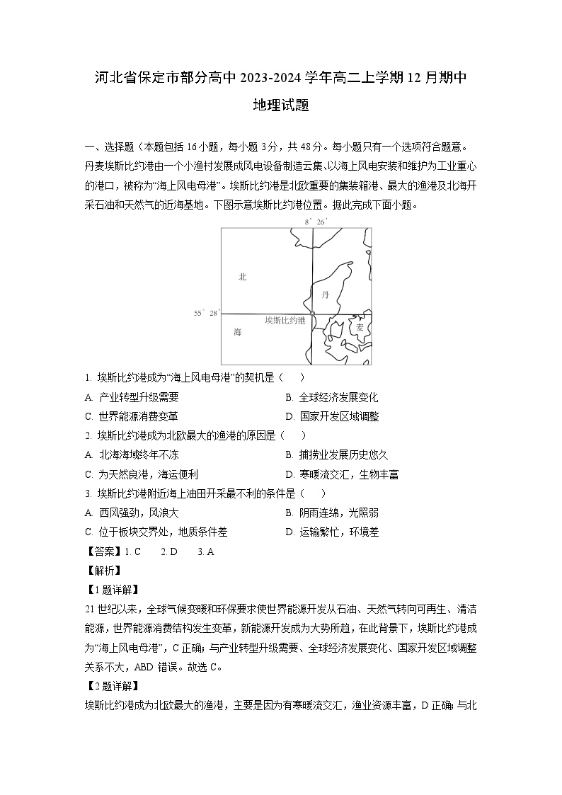 2023~2024学年河北省保定市部分高中高二上12月期中地理试卷（解析版）