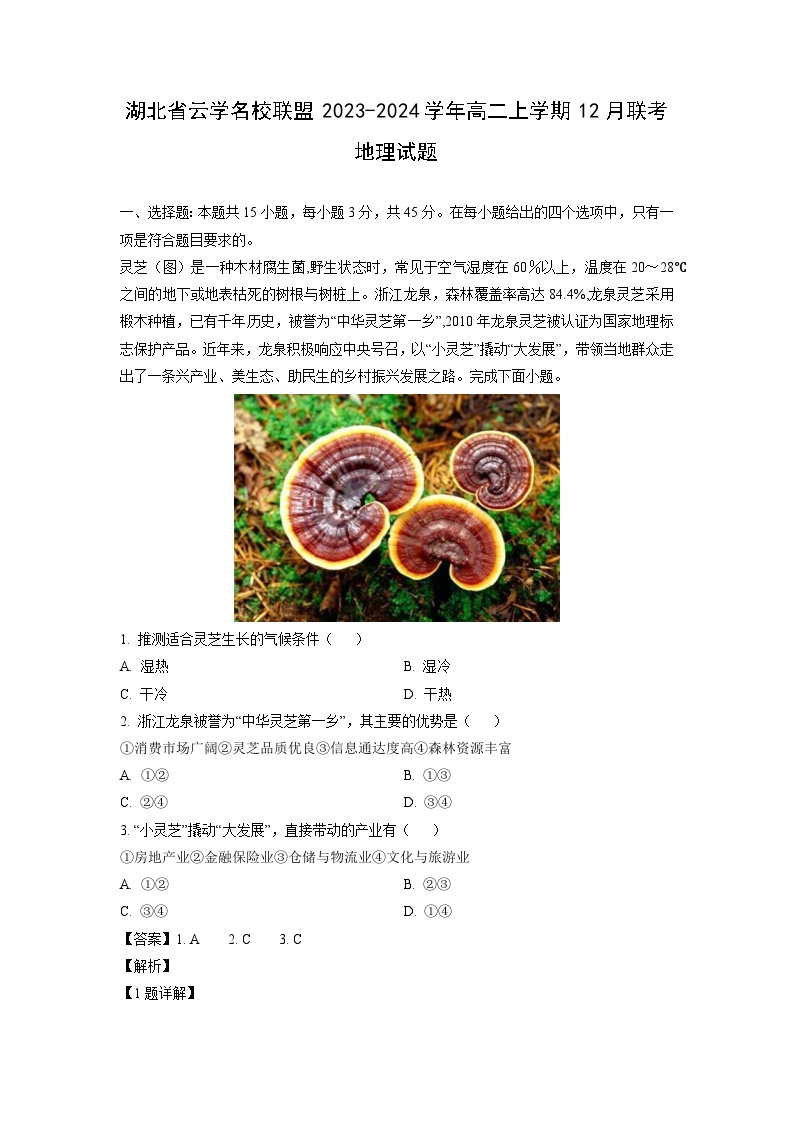 2023~2024学年湖北省云学名校联盟高二上12月联考地理试卷（解析版）