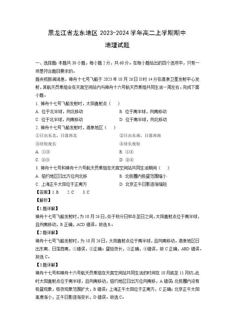 2023~2024学年黑龙江省龙东地区高二上期中地理试卷（解析版）