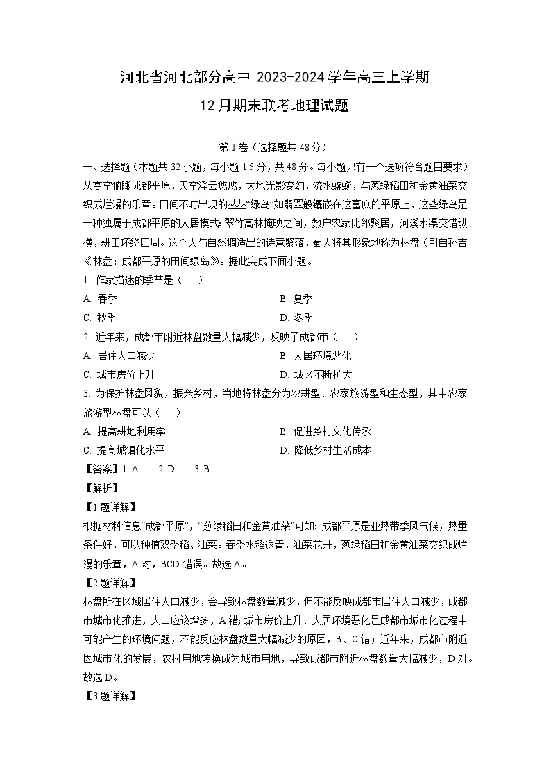 2023~2024学年河北省河北部分高中高三上12月期末联考地理试卷（解析版）