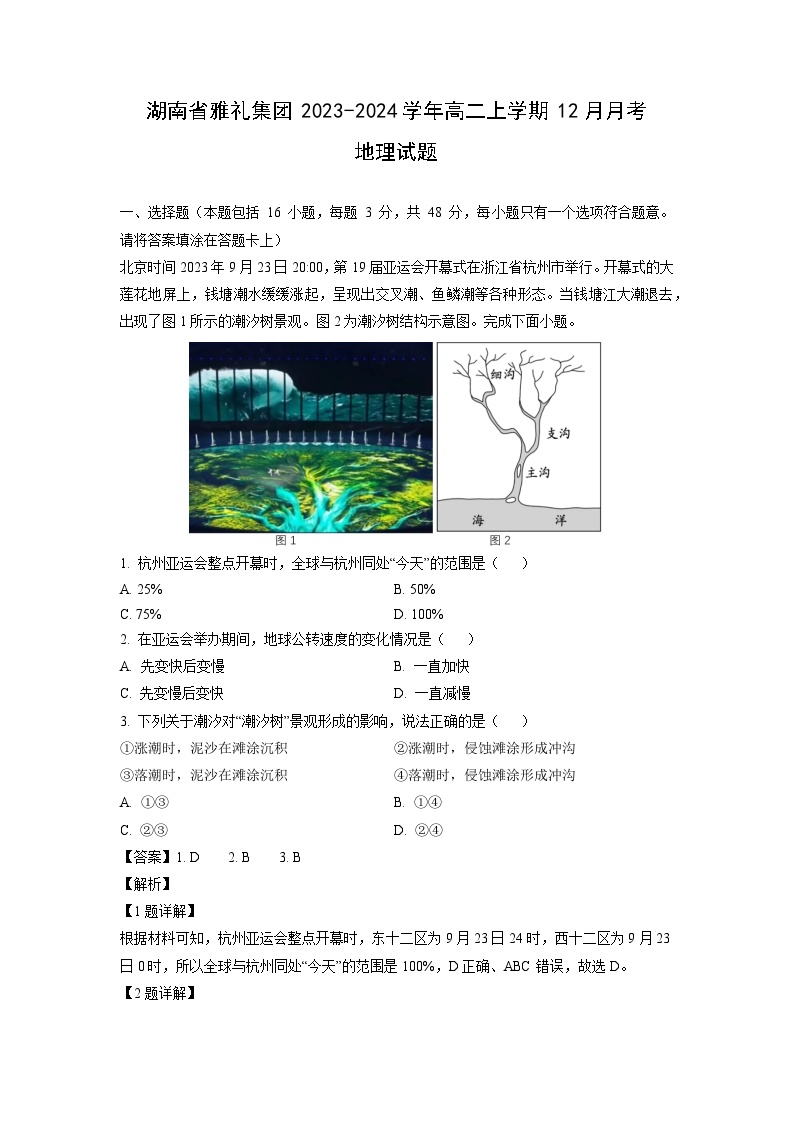 2023~2024学年湖南省雅礼集团高二上12月月考地理试卷（解析版）