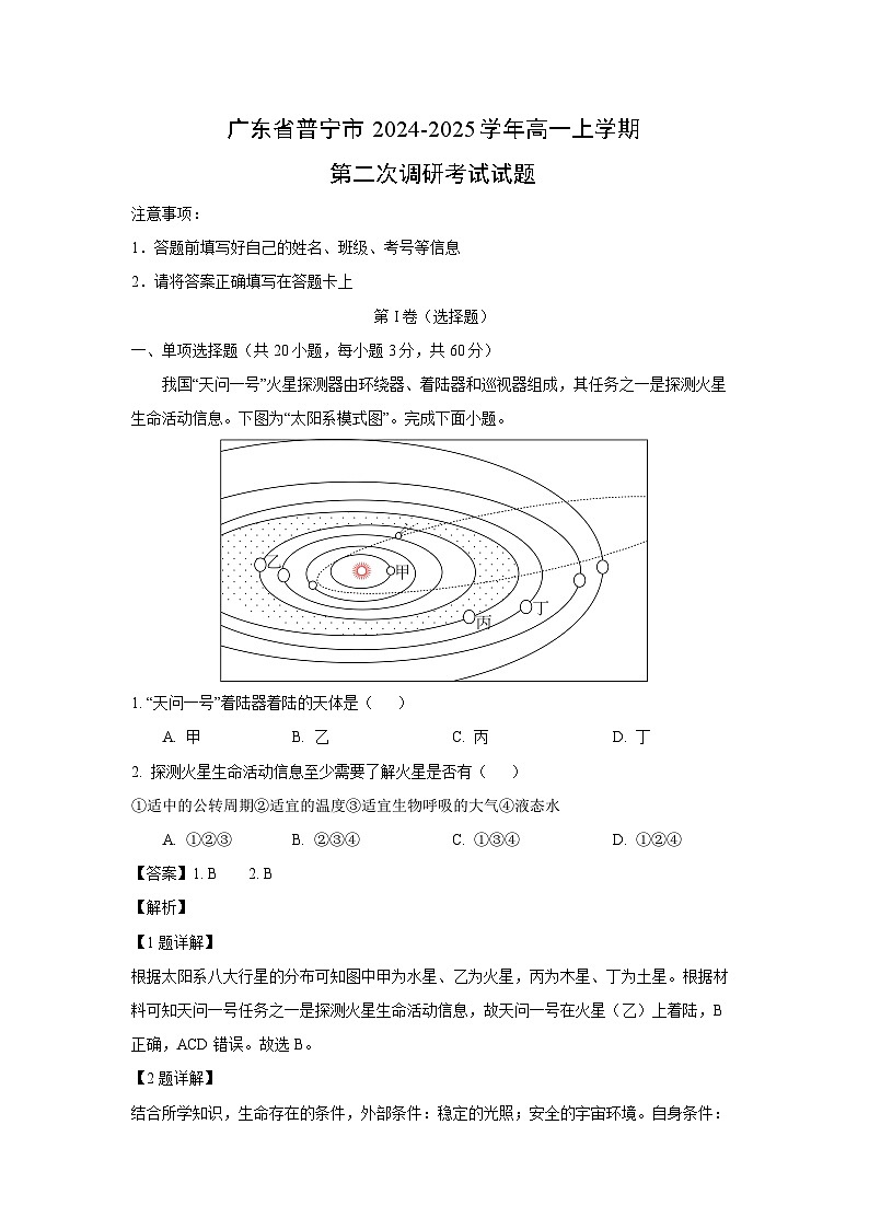 2024~2025学年广东省普宁市高一上第二次调研考试月考地理试卷(解析版)第1页