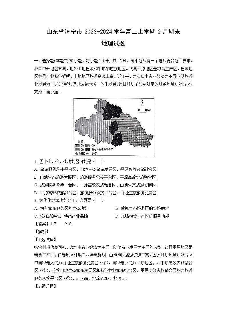 2023~2024学年山东省济宁市高二上2月期末地理试卷(解析版)第1页