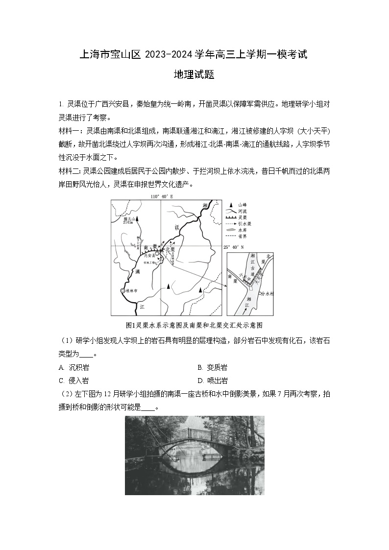 2023~2024学年上海市宝山区高三上一模考试地理试卷（解析版）