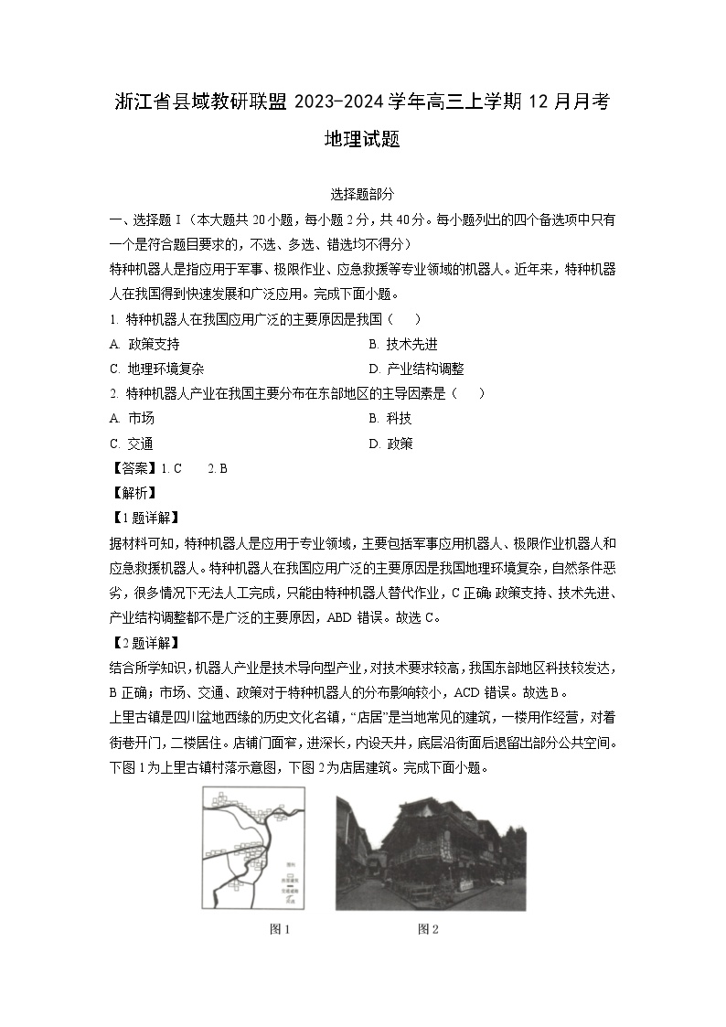 2023~2024学年浙江省县域教研联盟高三上12月月考地理试卷（解析版）