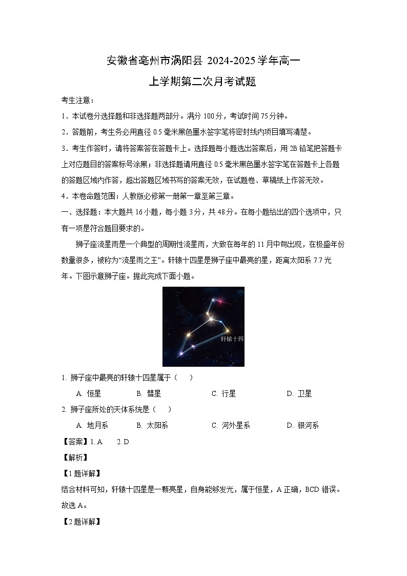 2024~2025學(xué)年安徽省亳州市渦陽(yáng)縣高一上第二次月考地理試卷（解析版）第1頁(yè)