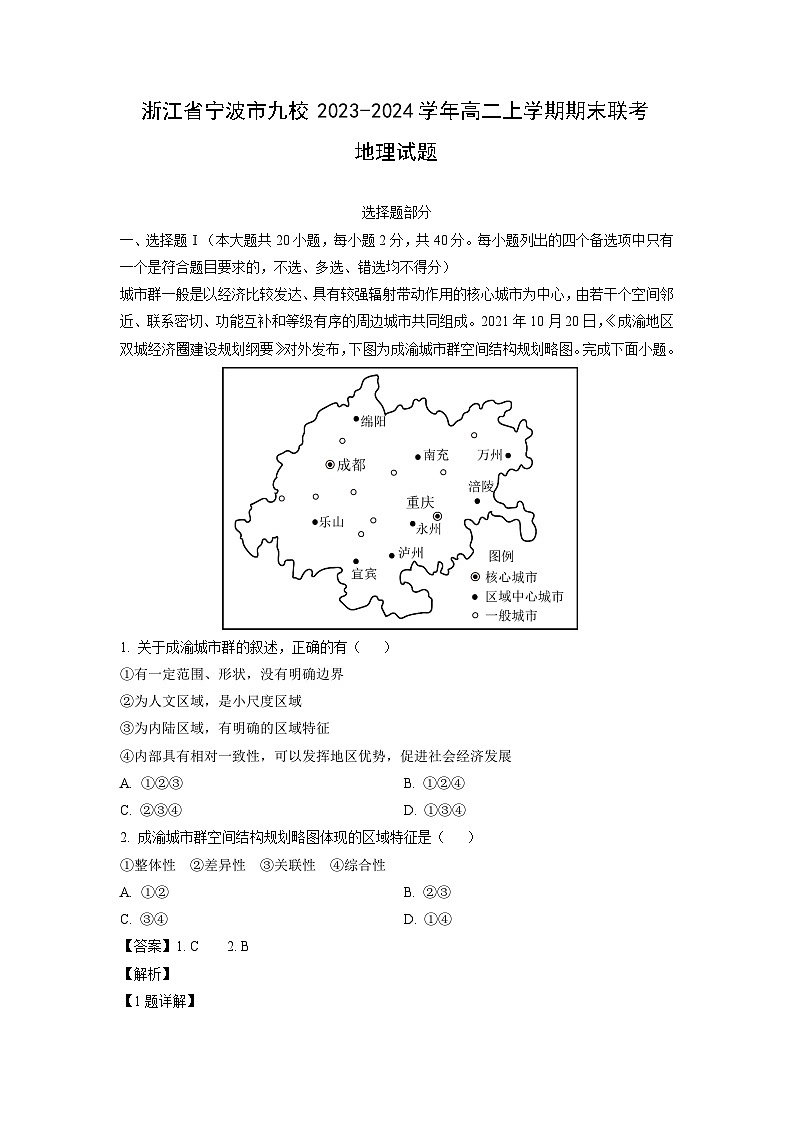 2023~2024学年浙江省宁波市九校高二上期末联考地理试卷(解析版)第1页