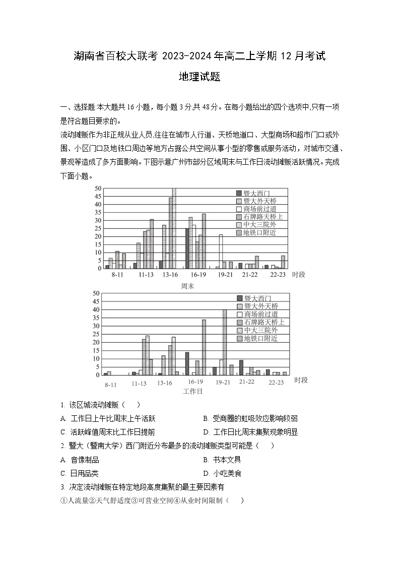 2024年湖南省百校大联考2023~高二上12月考试地理试卷（解析版）