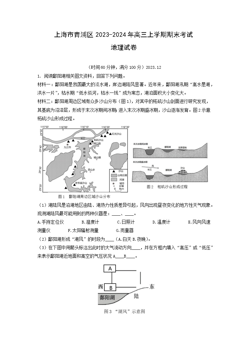 2024年上海市青浦区2023~高三上期末考试地理试卷（解析版）