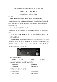 2024~2025学年江西省“三新”协同教研共同体高一上12月月考地理试卷（解析版）