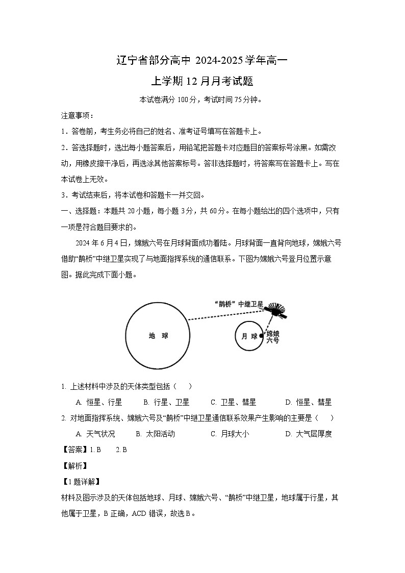 2024~2025学年辽宁省部分高中高一上12月月考地理试卷(解析版)第1页