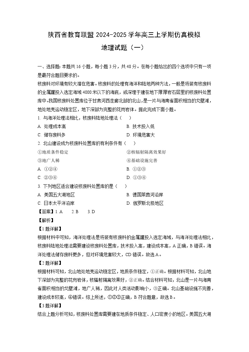 2024~2025学年陕西省教育联盟高三上仿真模拟（一）地理试卷（解析版）