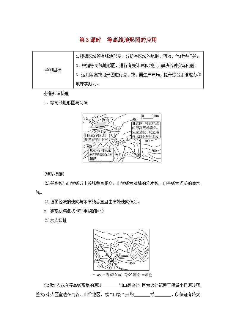 2025版高考地理全程一轮复习学案第一部分自然地理第一章地球与地图第3课时等高线地形图的应用湘教版第1页
