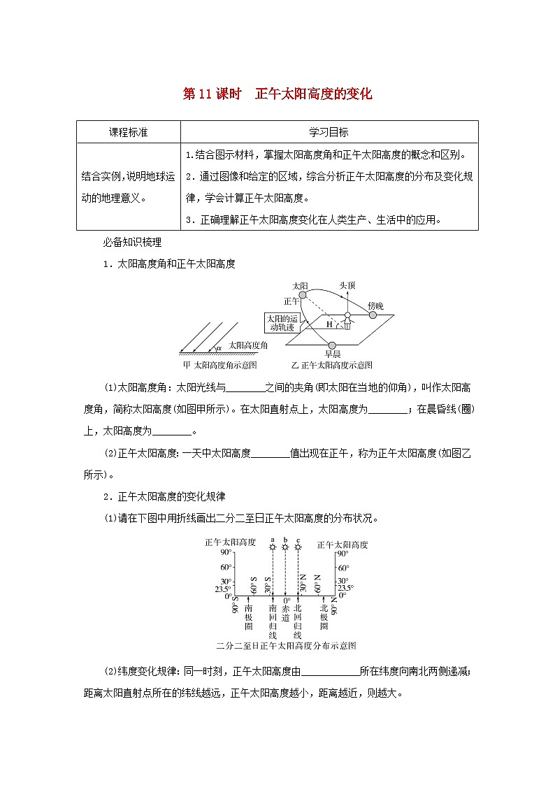 2025版高考地理全程一轮复习学案第一部分自然地理第三章地球的运动第11课时正午太阳高度的变化湘教版第1页