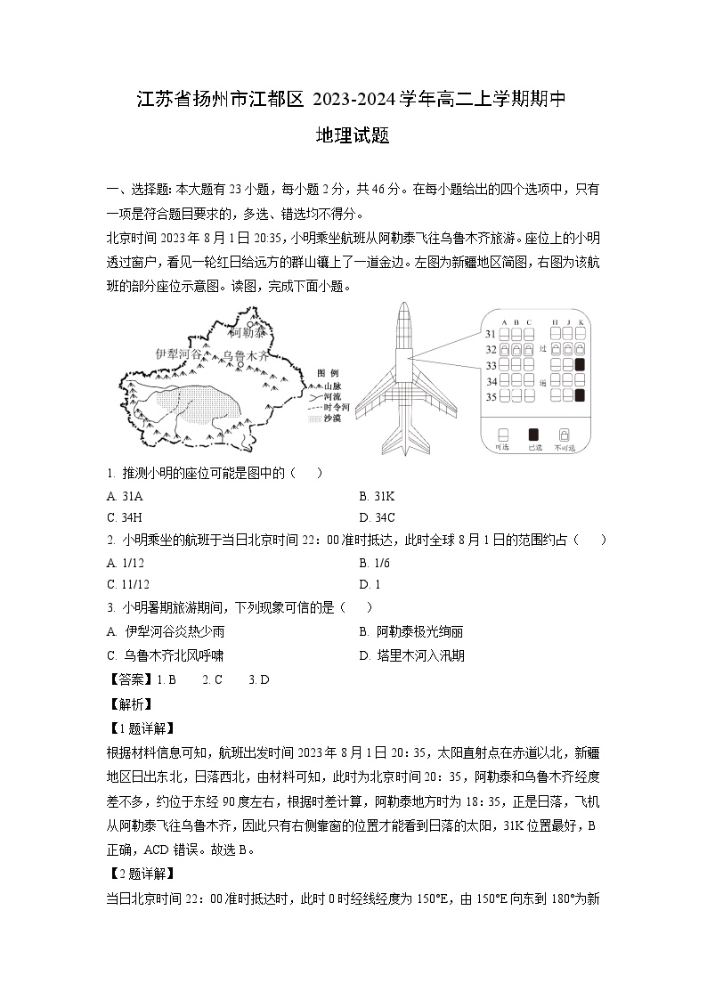 江苏省扬州市江都区2023-2024学年高二上学期期中地理试卷（解析版）