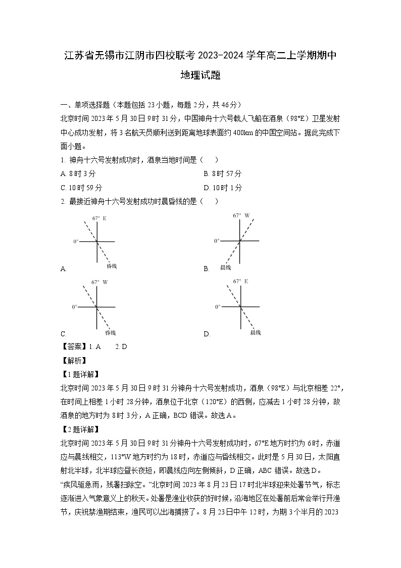 江苏省无锡市江阴市四校联考2023-2024学年高二上学期期中地理试卷（解析版）