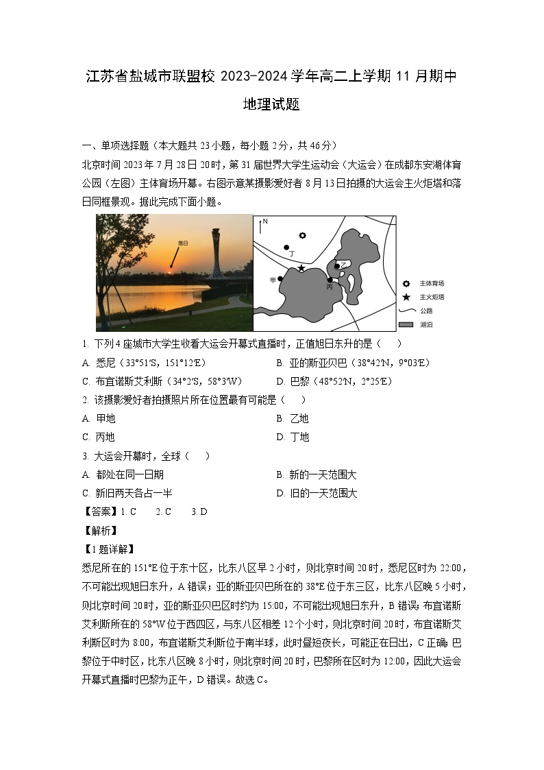 江苏省盐城市联盟校2023-2024学年高二上学期11月期中地理试卷（解析版）