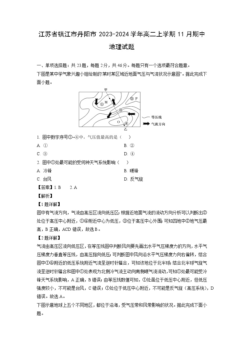 江苏省镇江市丹阳市2023-2024学年高二上学期11月期中地理试卷（解析版）